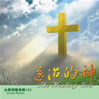 医治的神