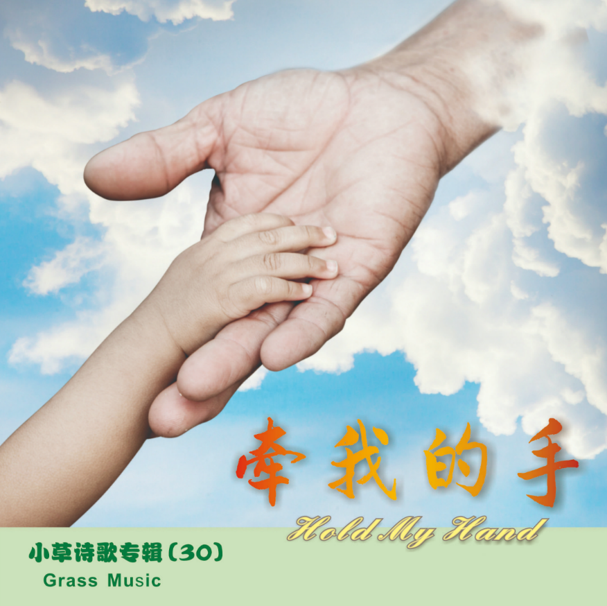 牵我的手