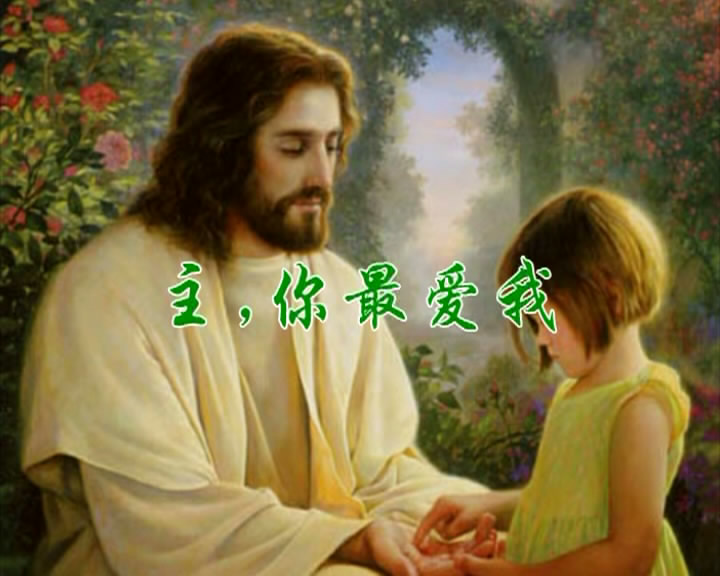 主你最爱我