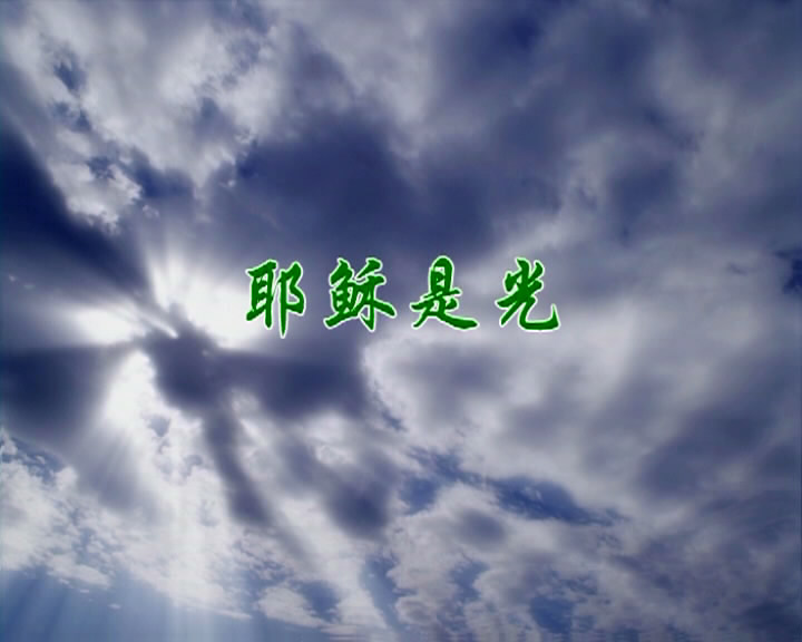耶稣是光
