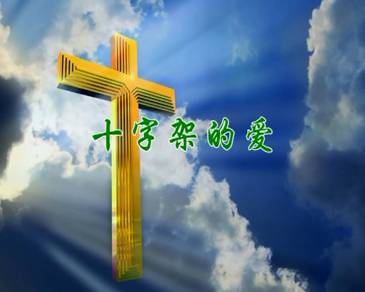 十字架的爱