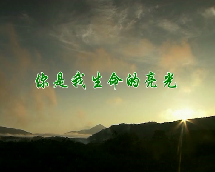 你是我生命的亮光