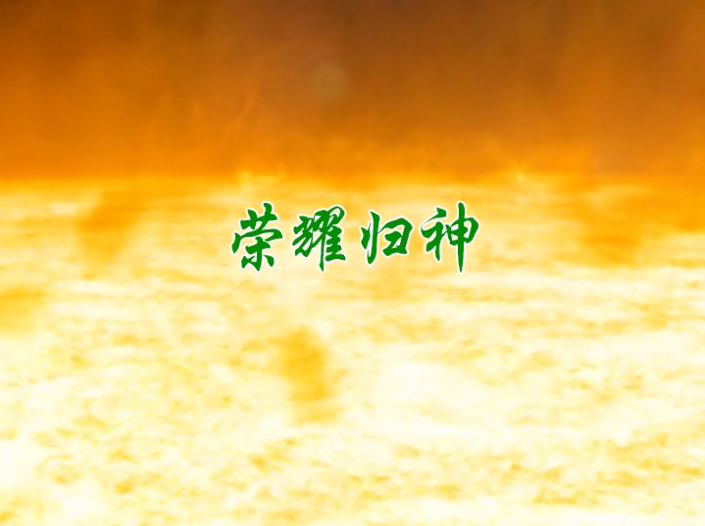 荣耀归神