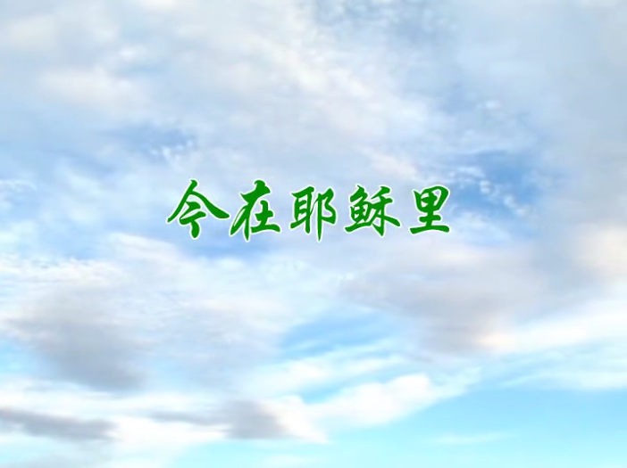 今在耶稣里