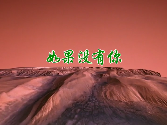 如果没有你