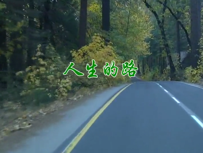 人生的路