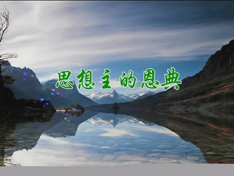 思想主的恩典