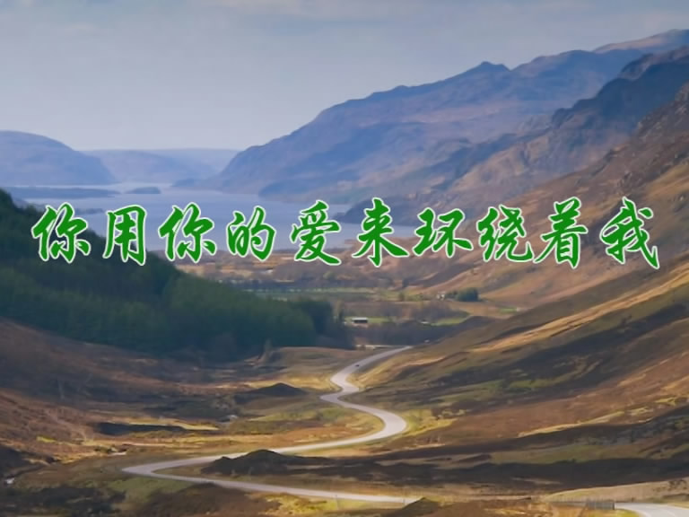 你用你的爱来环绕着我