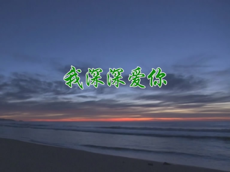 我深深爱你
