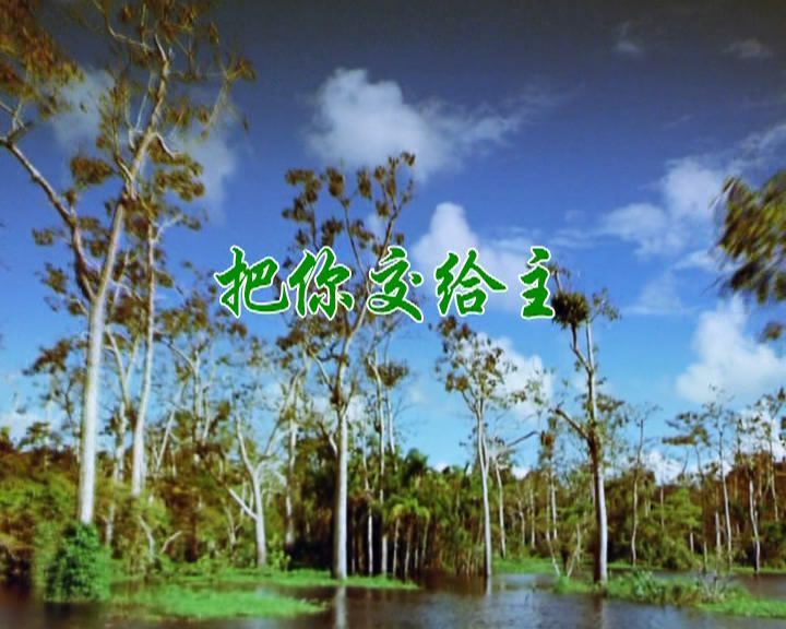 把你交给主