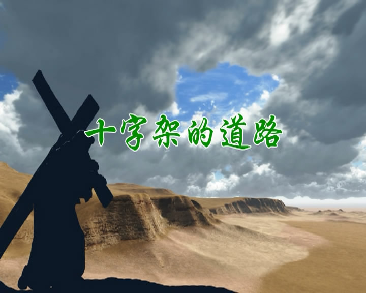 十字架的道路