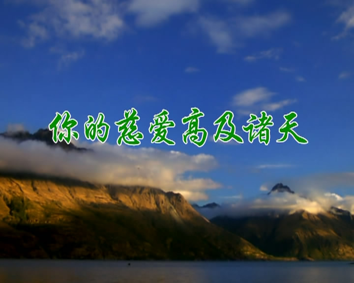 你的慈爱高及诸天