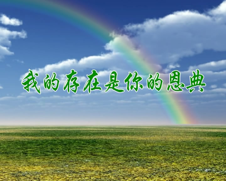 我的存在是你的恩典