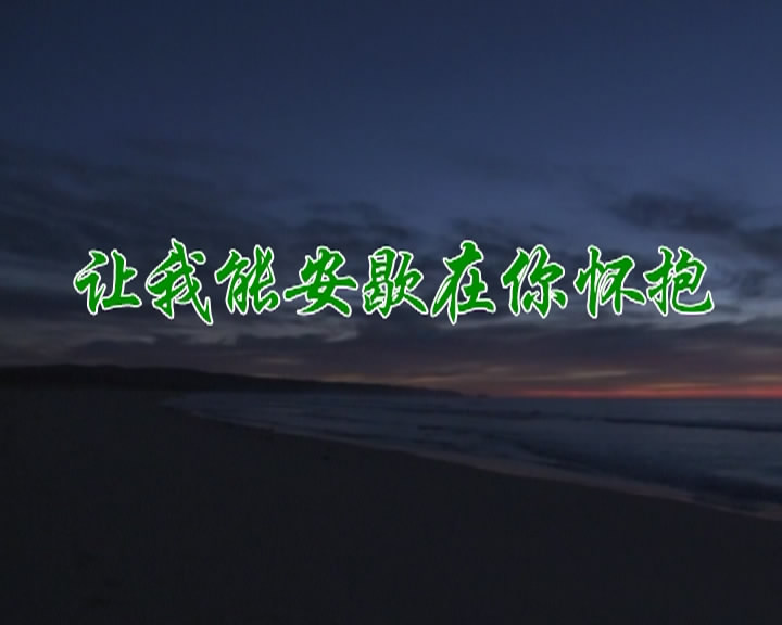 让我能安歇在你怀抱
