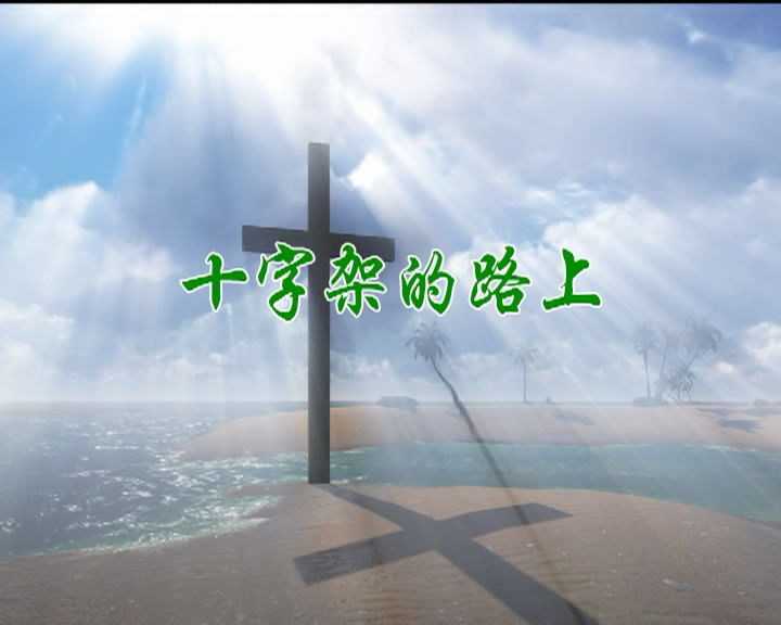 十字架的路上
