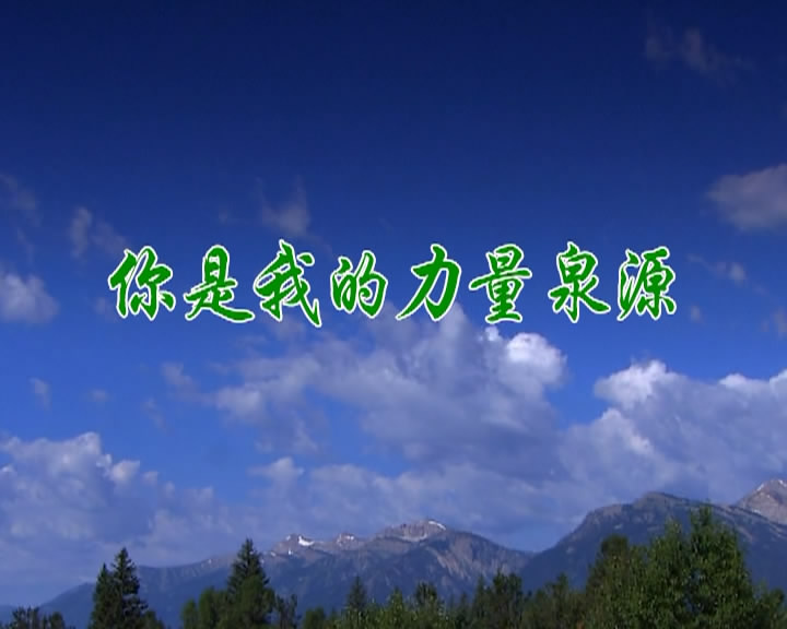你是我的力量泉源