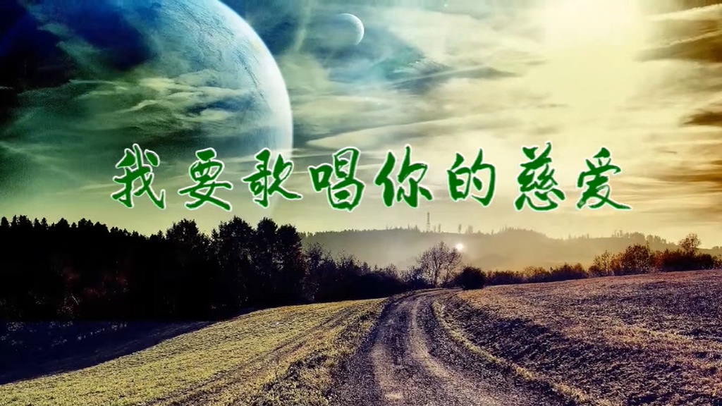我要歌唱你的慈爱