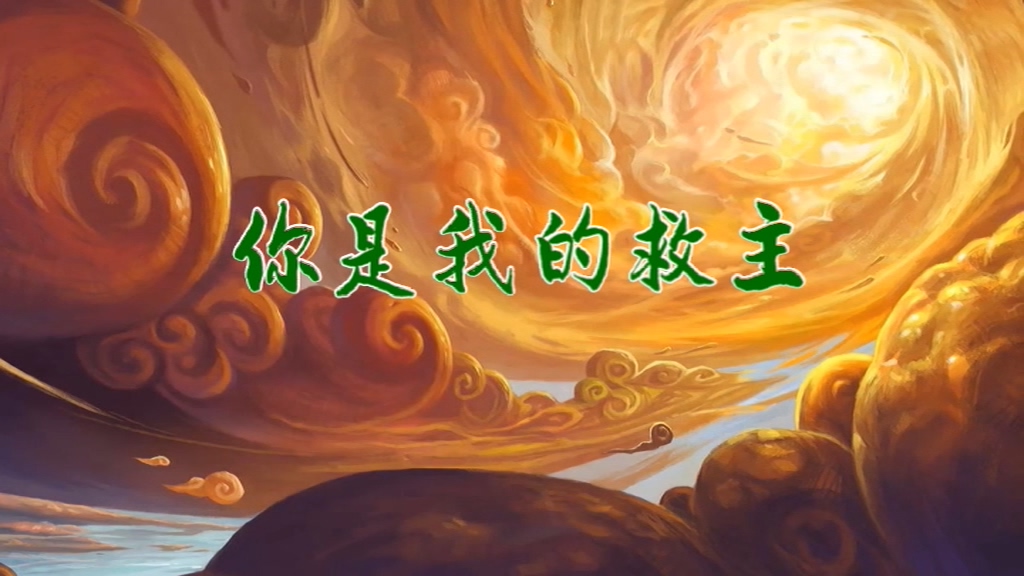 你是我的救主