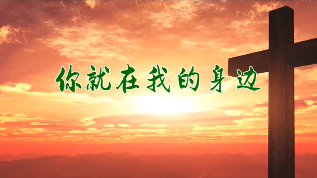 你就在我的身边