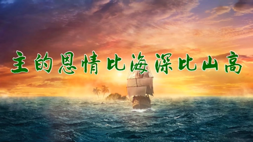 主的恩情比海深比山高