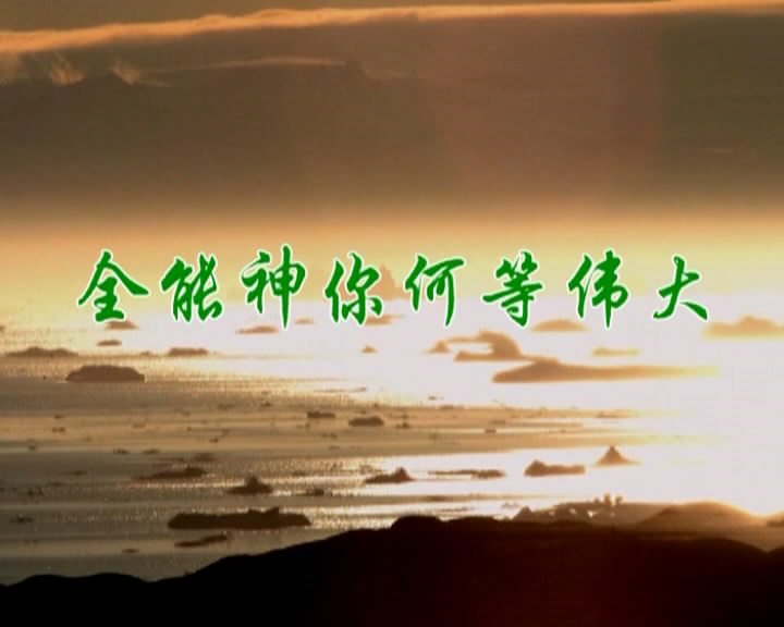 全能的神你何等伟大