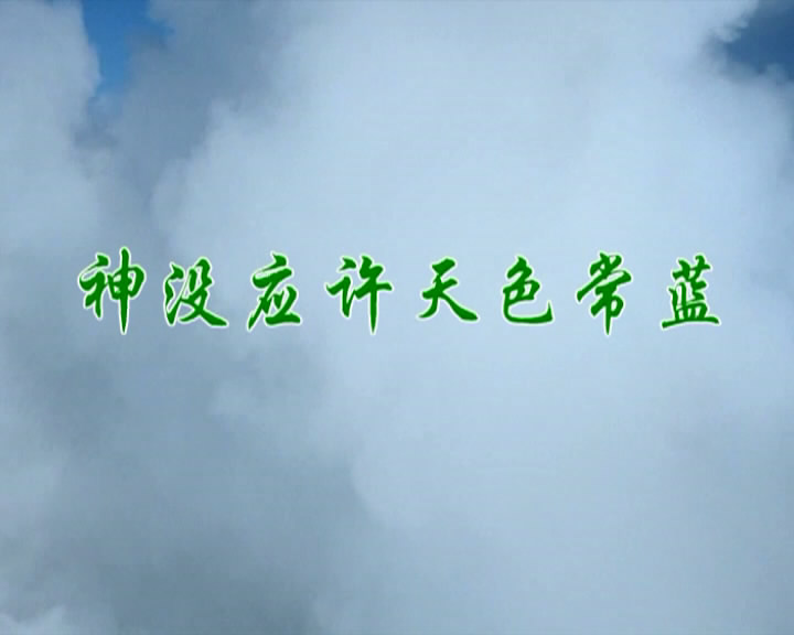 神没应许天色常蓝