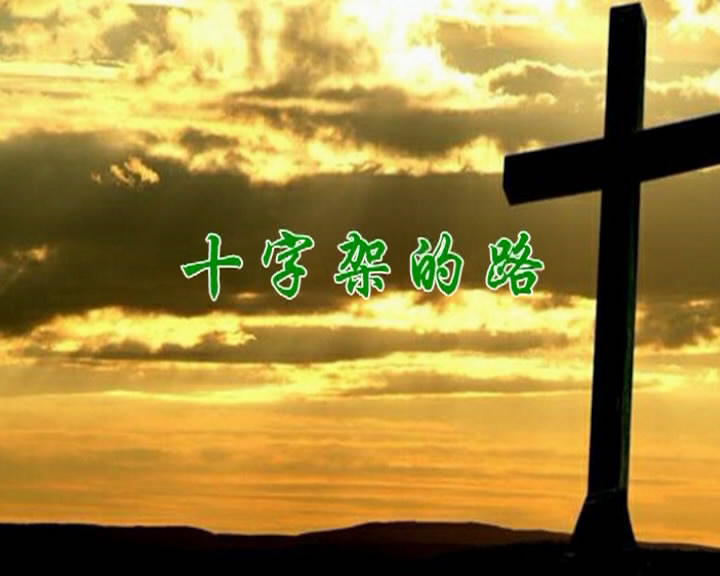 十字架的路