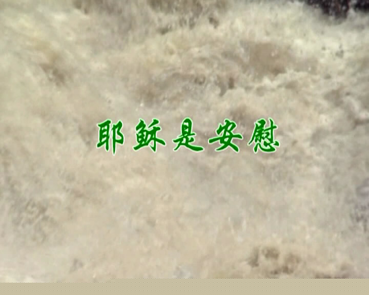 耶稣是安慰