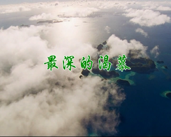最深的渴慕
