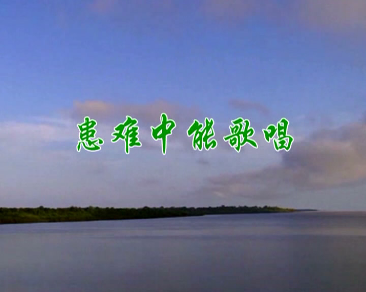 患难中能歌唱