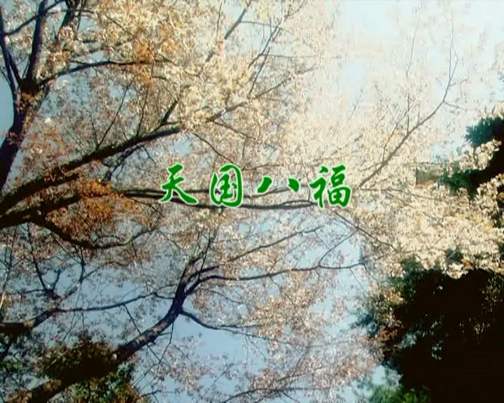 天国八福