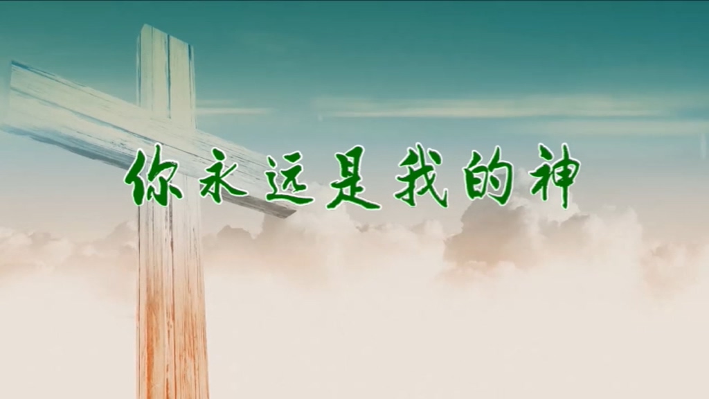 你永远是我的神