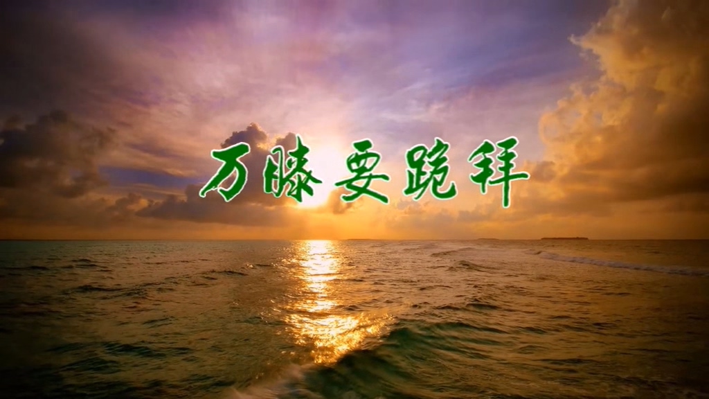 万膝要跪拜