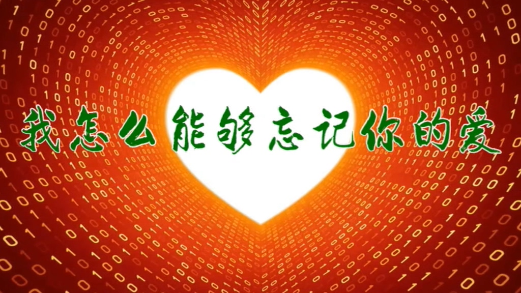 我怎么能够忘记你的爱