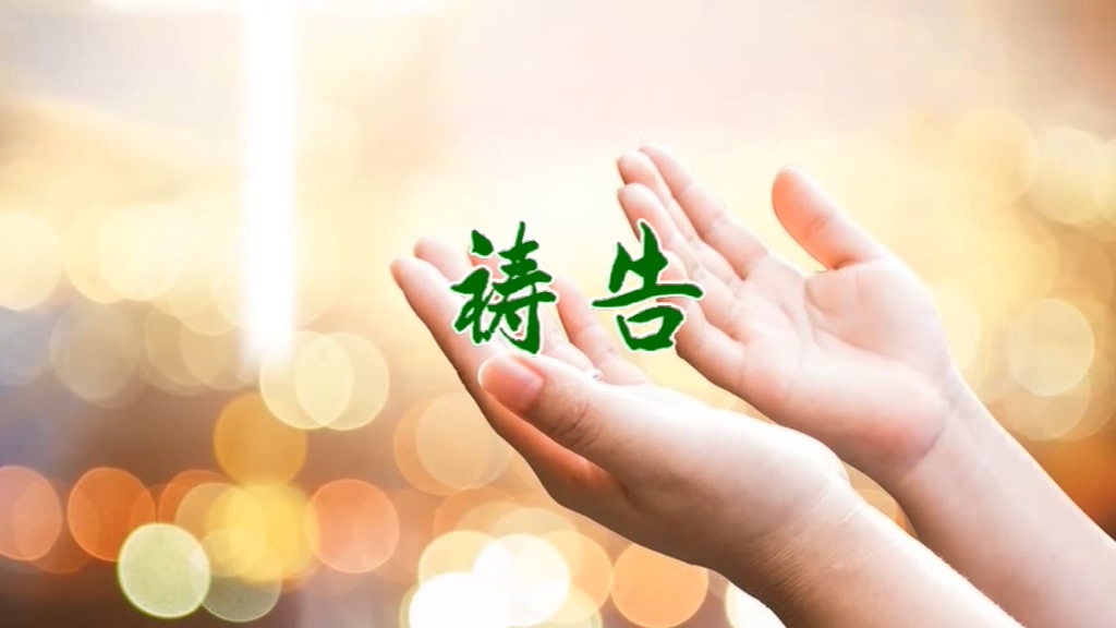 祷告