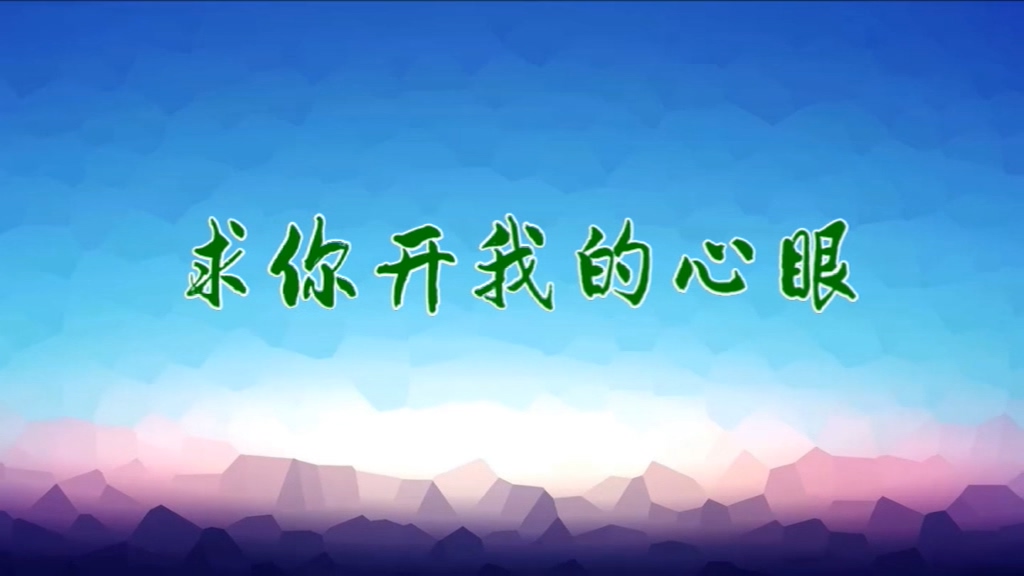 求你开我的心眼