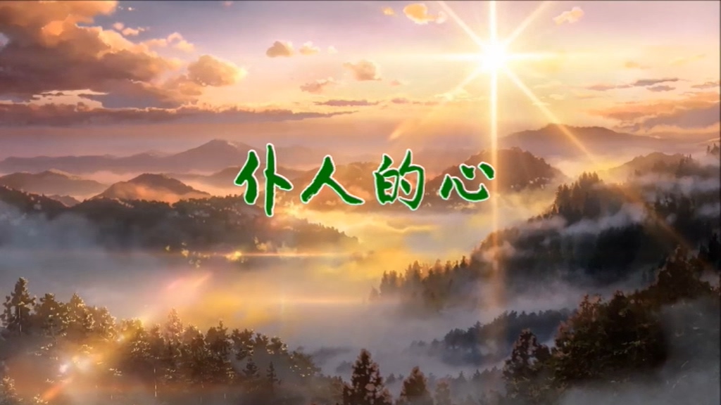 仆人的心