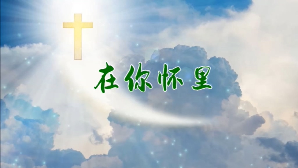 在你怀里