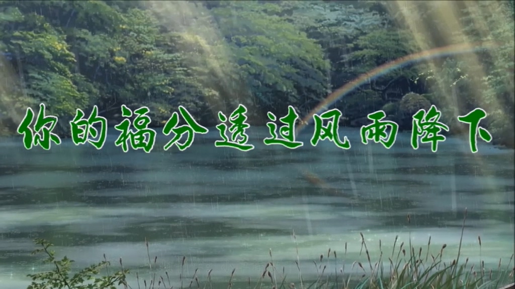 你的福分透过风雨降下
