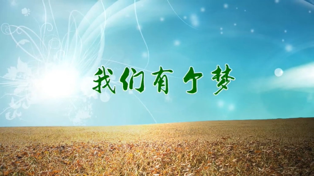 我们有个梦