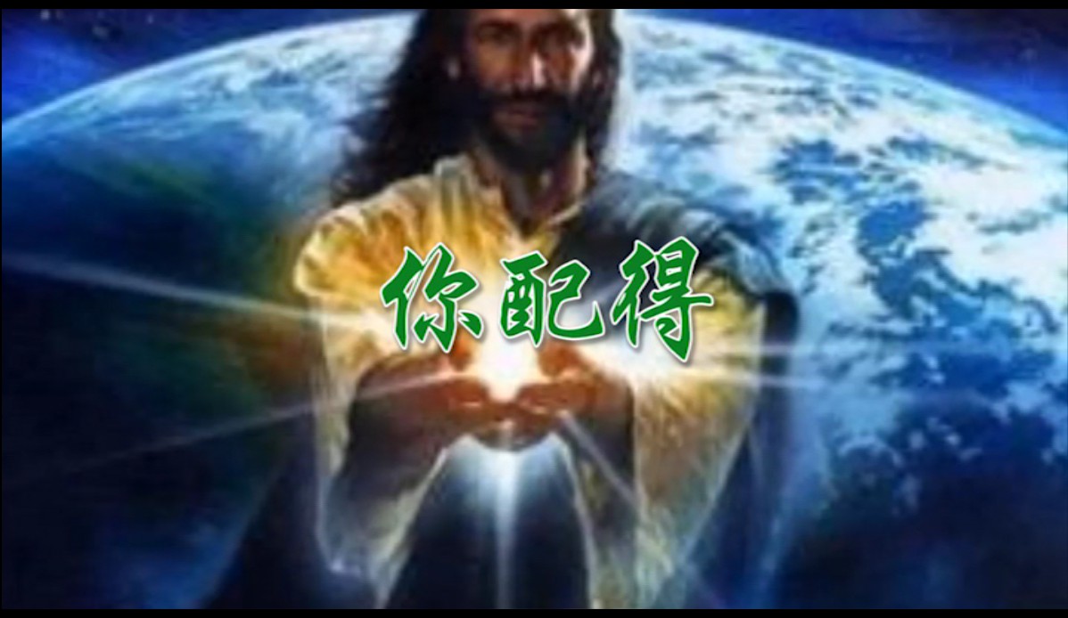 你配得