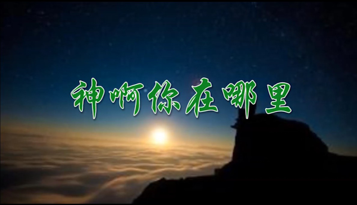 神啊你在哪里