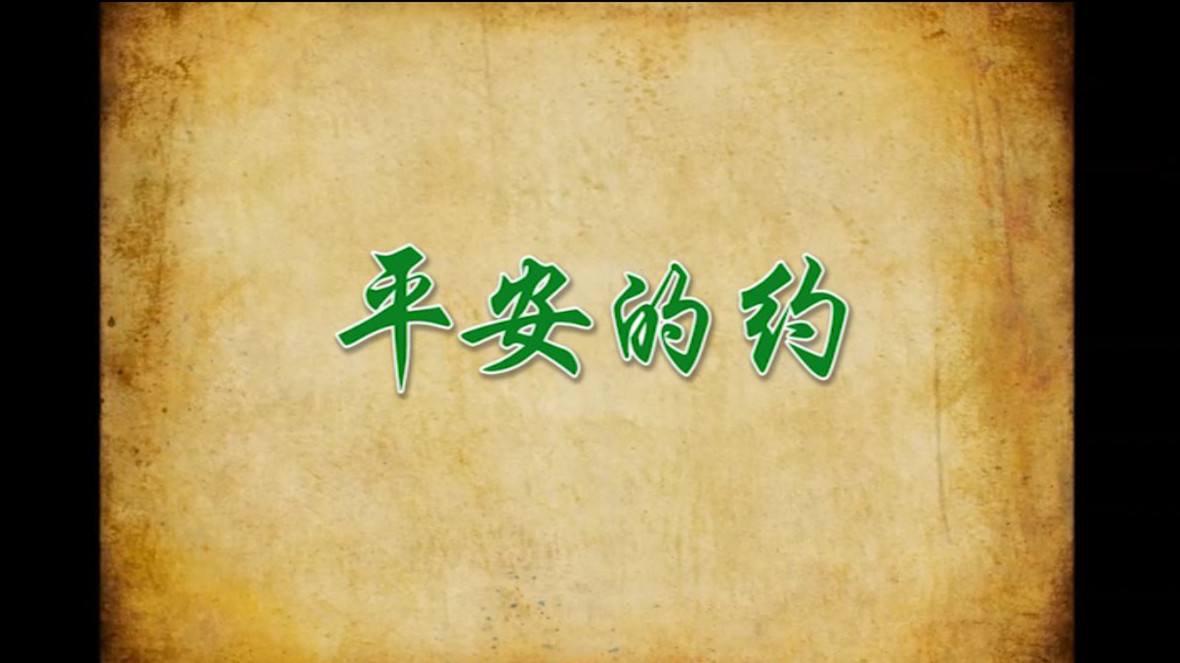 平安的约