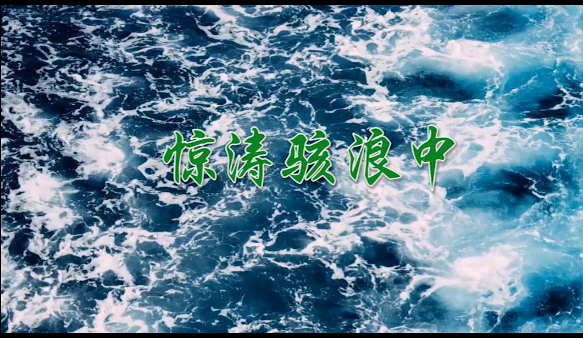 惊涛骇浪中
