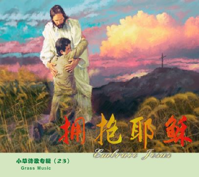 拥抱耶稣