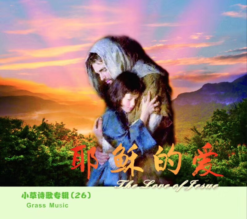 耶稣的爱