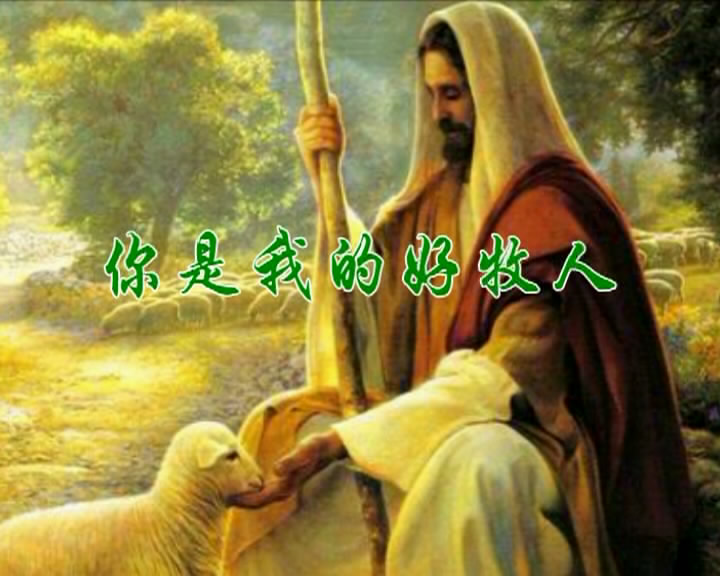 你是我的好牧人