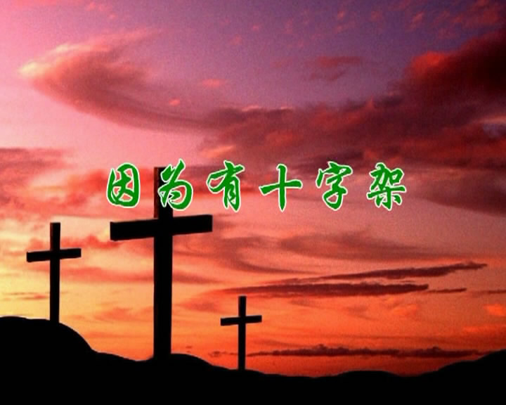 因为有十字架