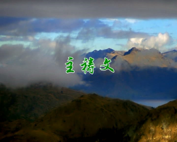 主祷文