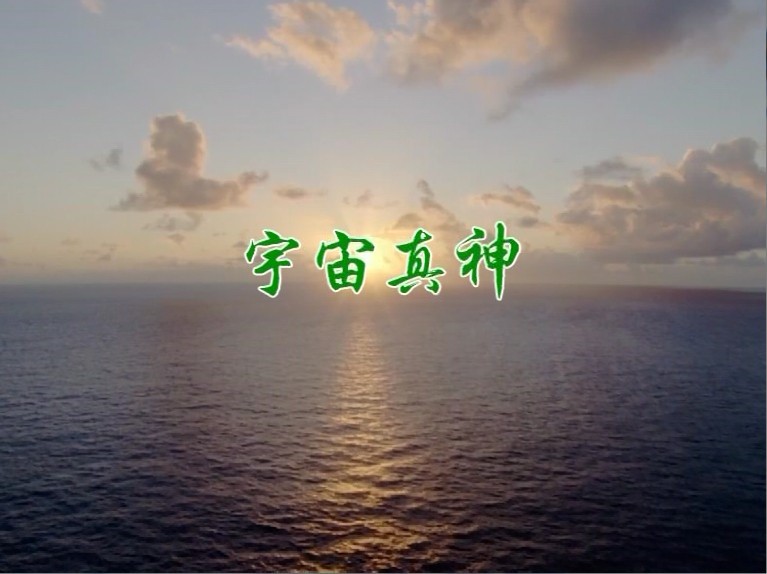 宇宙真神